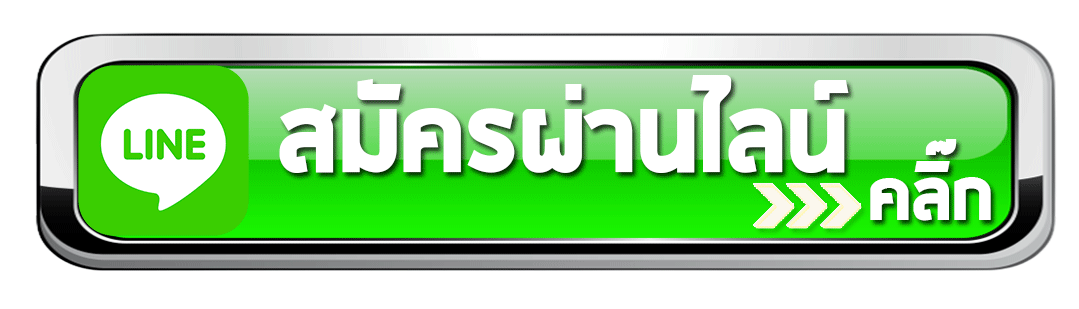 line-สมัครผ่านไลน์